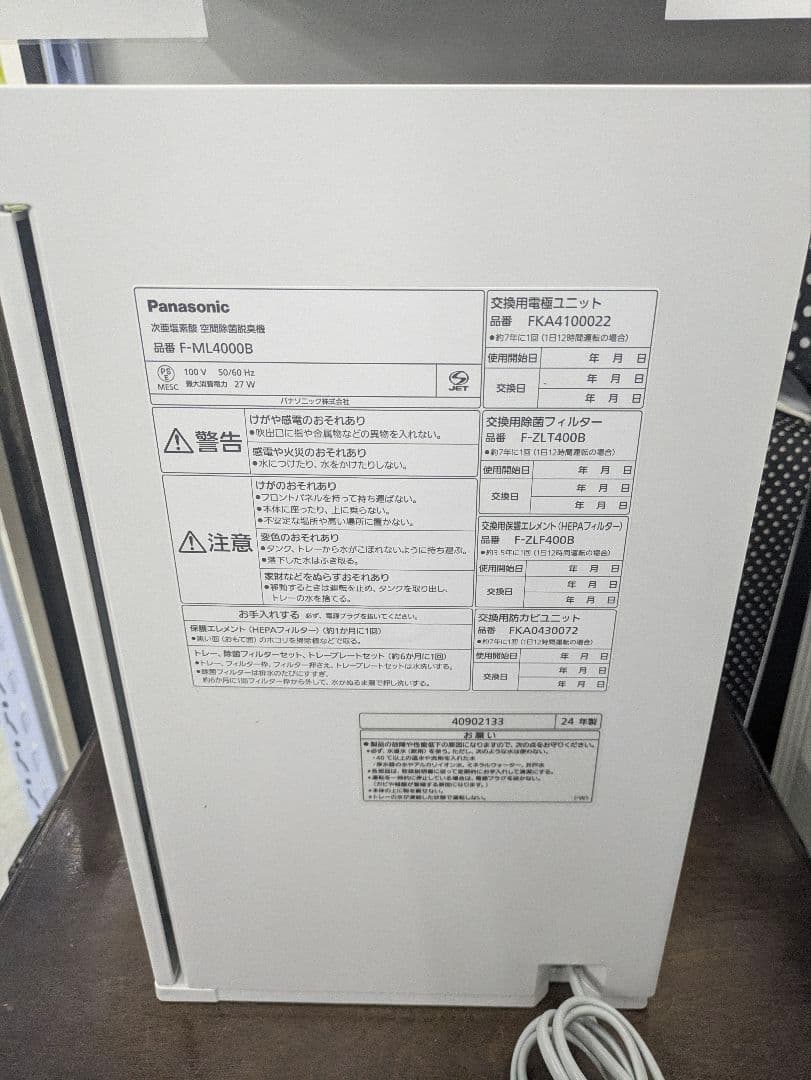 Panasonic 次亜塩素酸 空間除菌脱臭機 F-ML4000B 2024年製