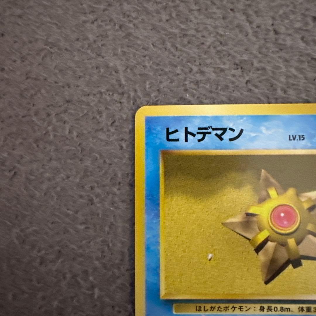 ポケモンカード 旧裏 初版 ヒトデマン LV.15 HP40