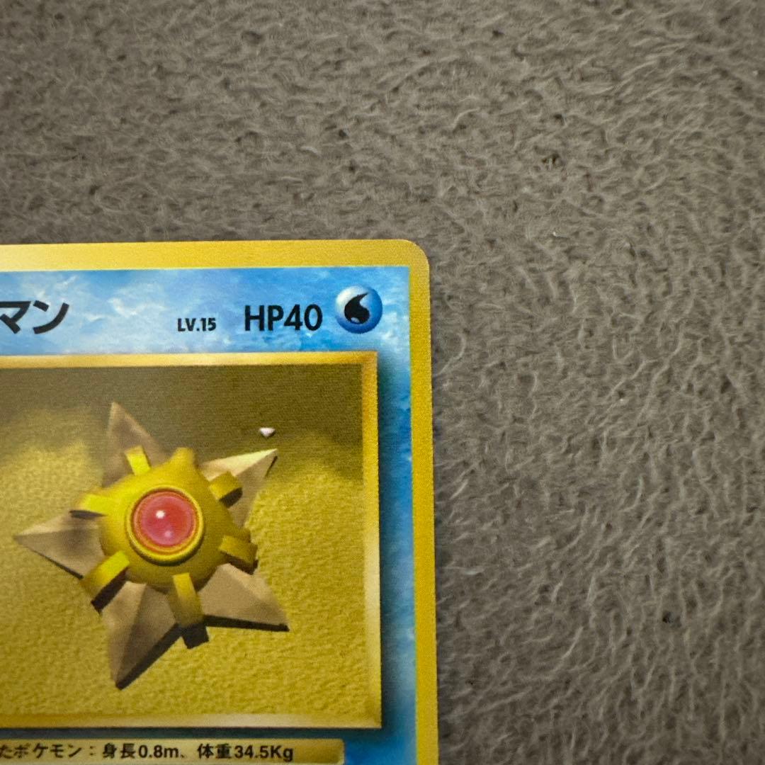 ポケモンカード 旧裏 初版 ヒトデマン LV.15 HP40