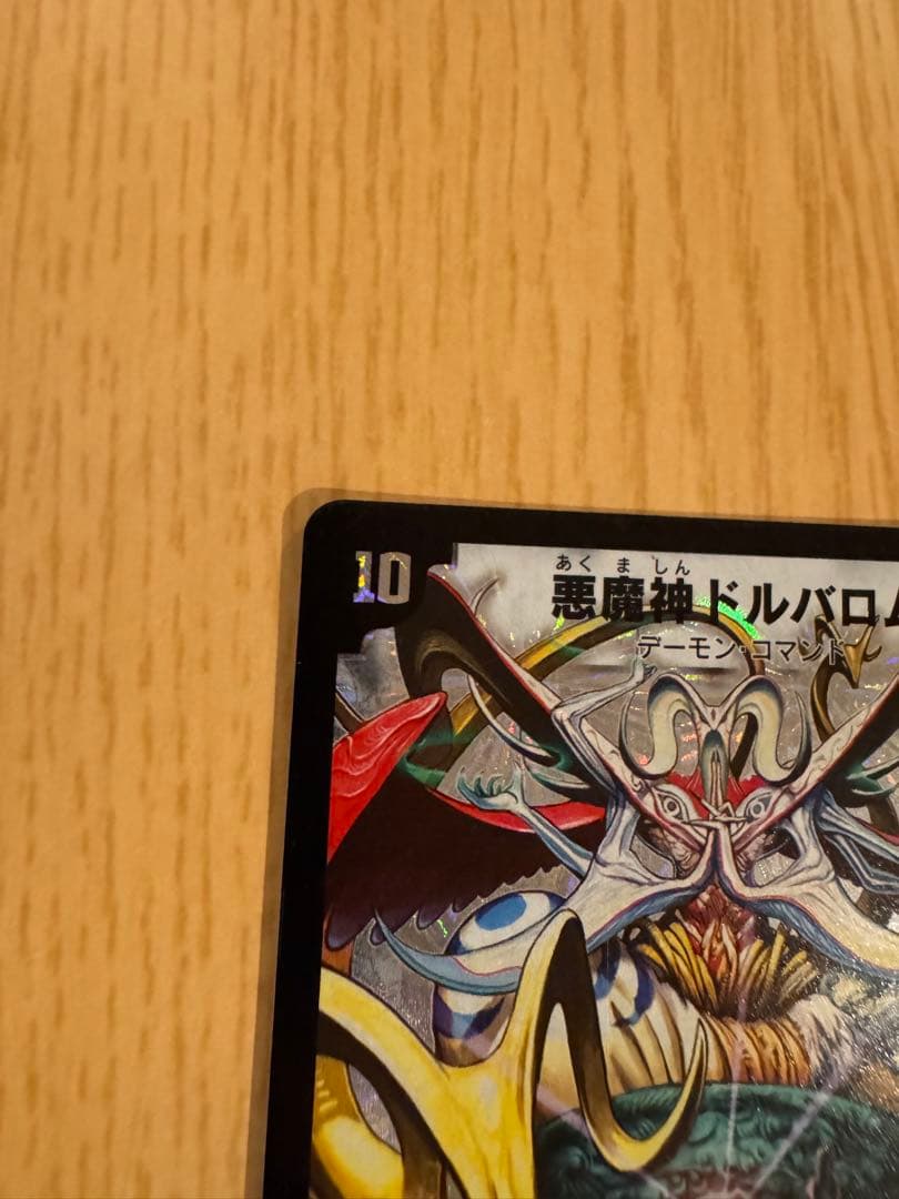 ☆悪魔神ドルバロム　初期　2005【美品】
