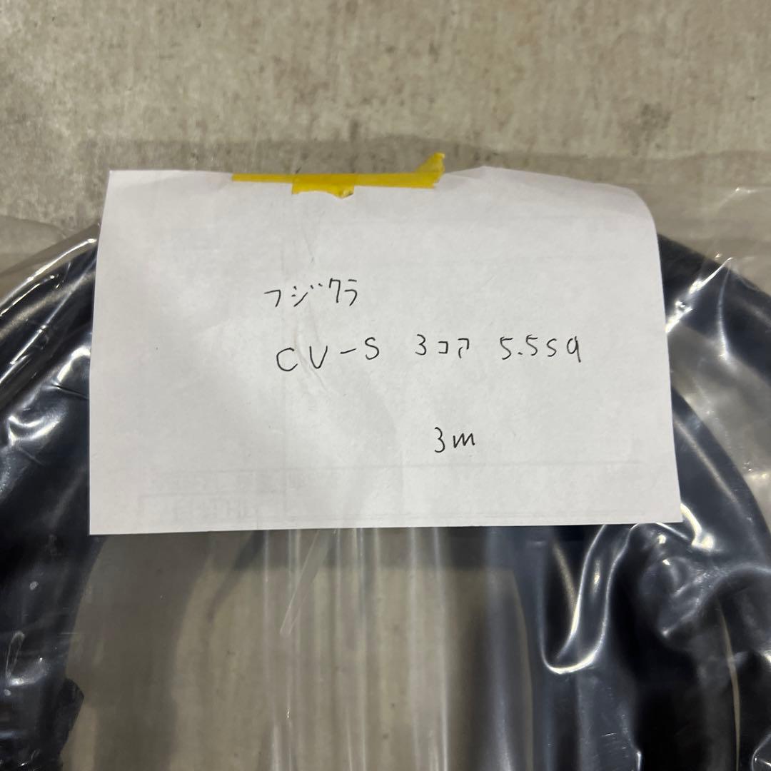 藤倉電線 フジクラダイアCV-S 3芯 5.5sq 電源ケーブル (3m)