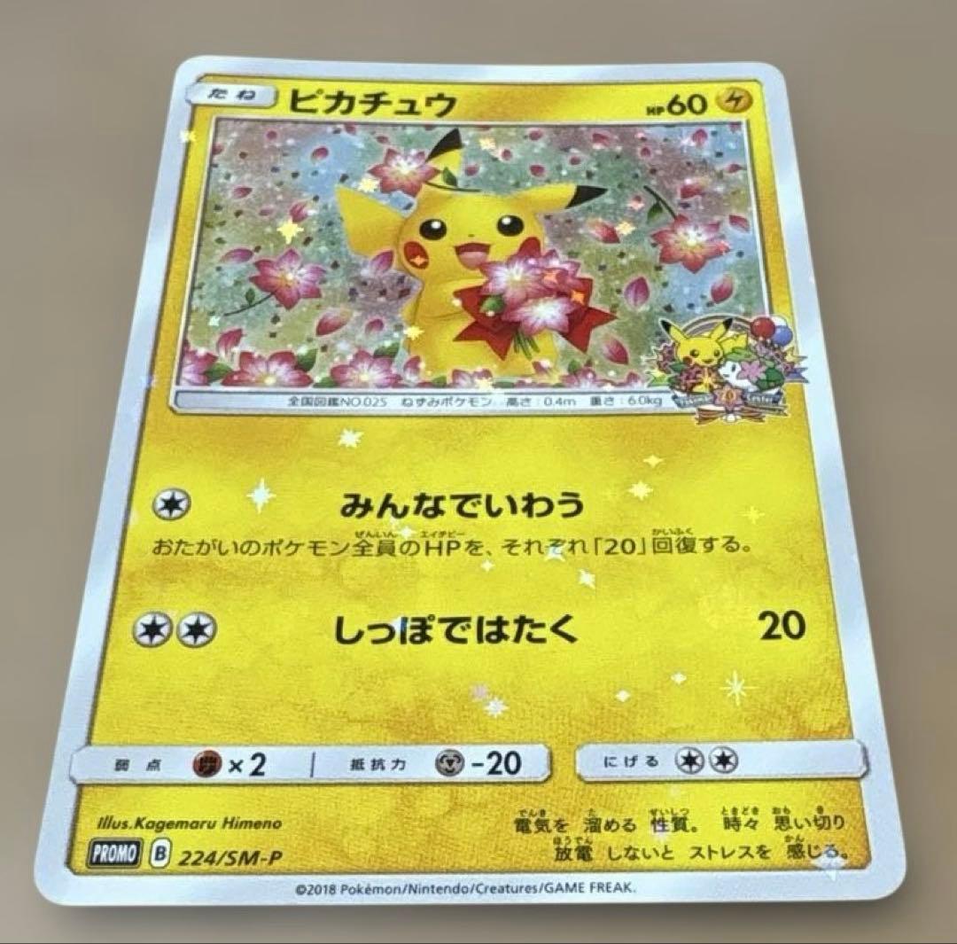 ★ポケモンカード★ピカチュウ 1枚★224/SM-P★ポケモンセンター20周年