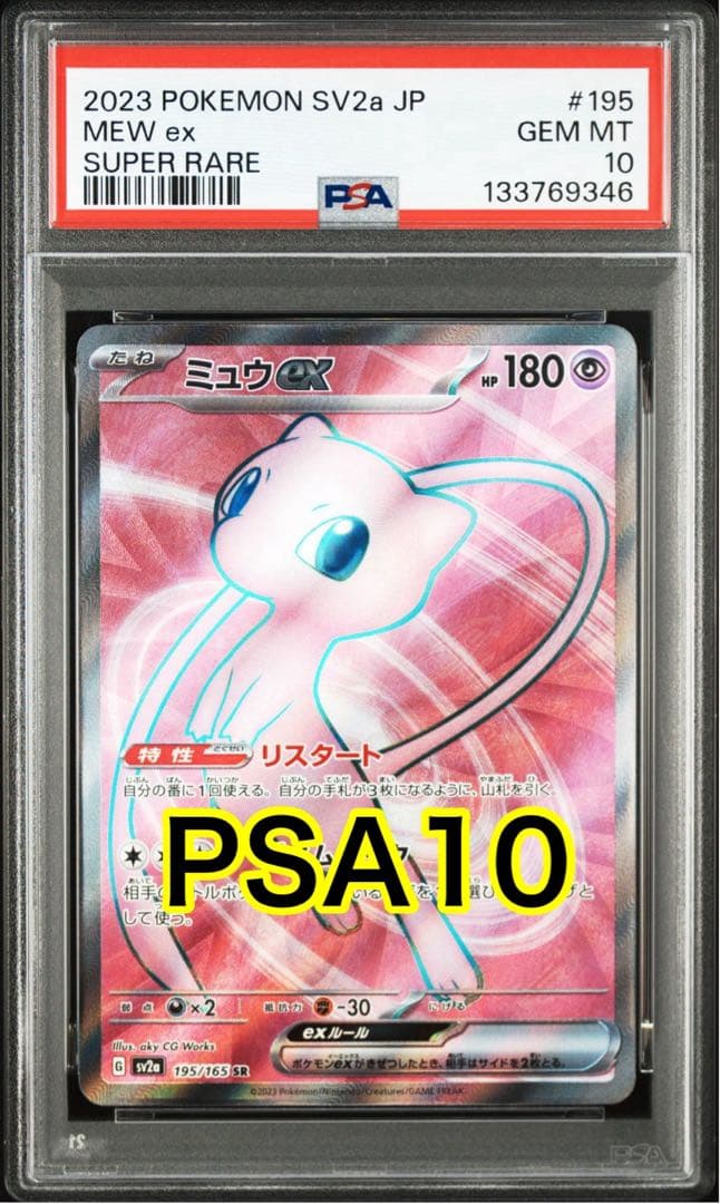 【最高評価PSA10】 151 ミュウex SR