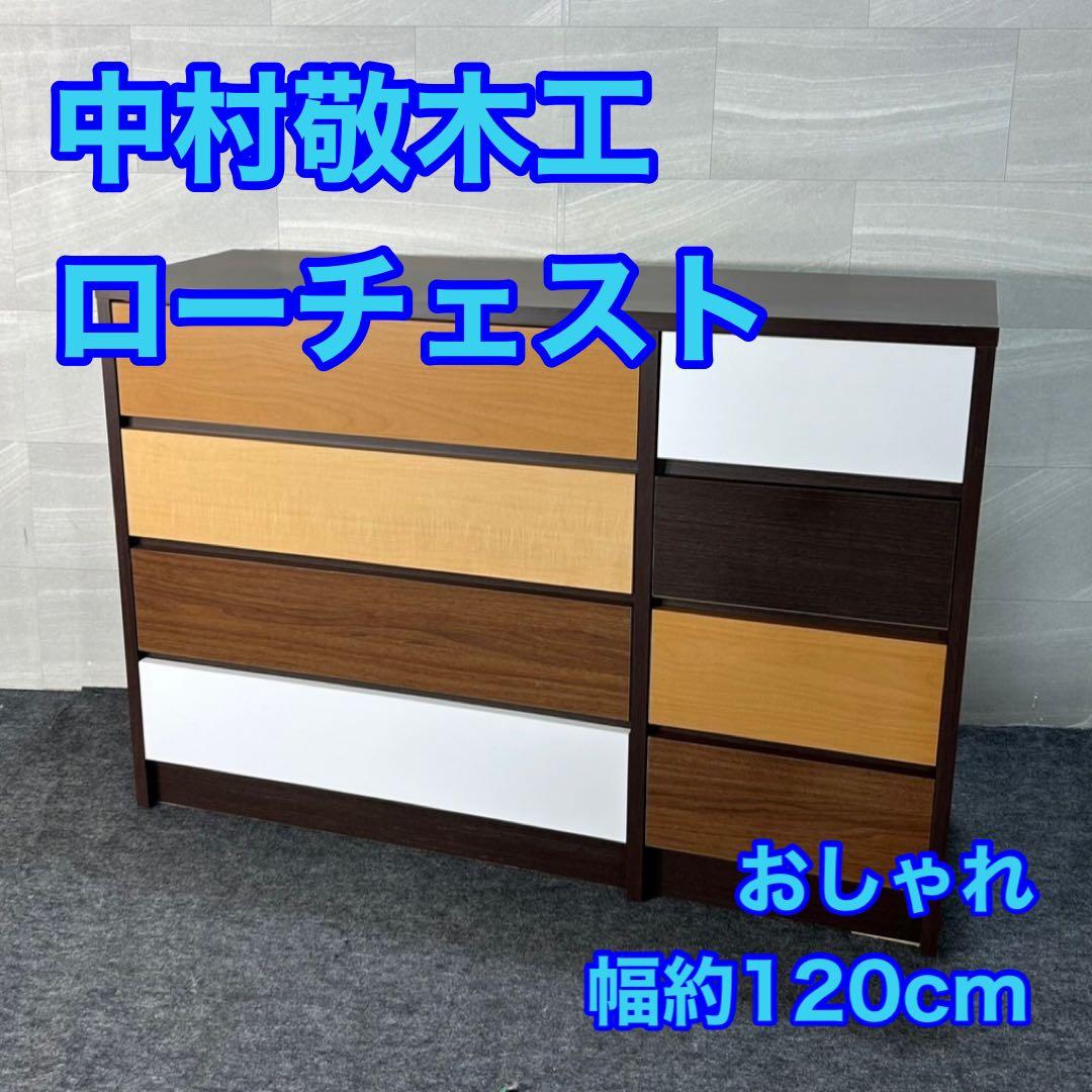 中村敬木工 ローチェスト 幅約120cm コンビ 収納 タンス d3448