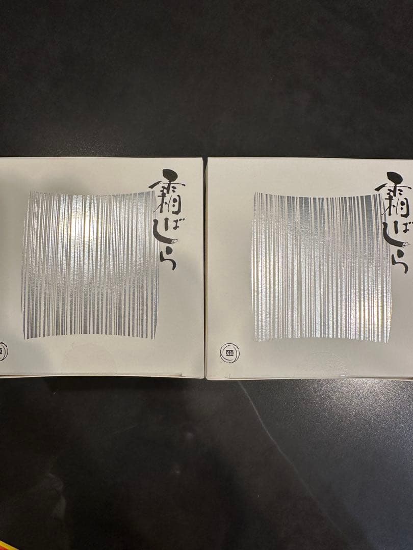 九重本舗玉澤　新品未開封　霜ばしら　2点