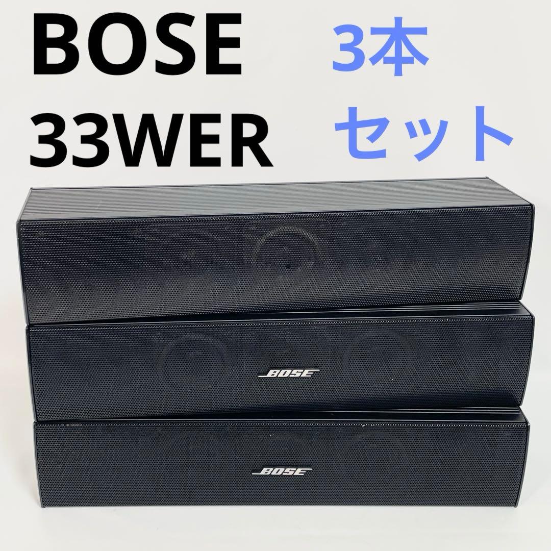 BOSE スピーカー 33WER 3本セット　ブラック