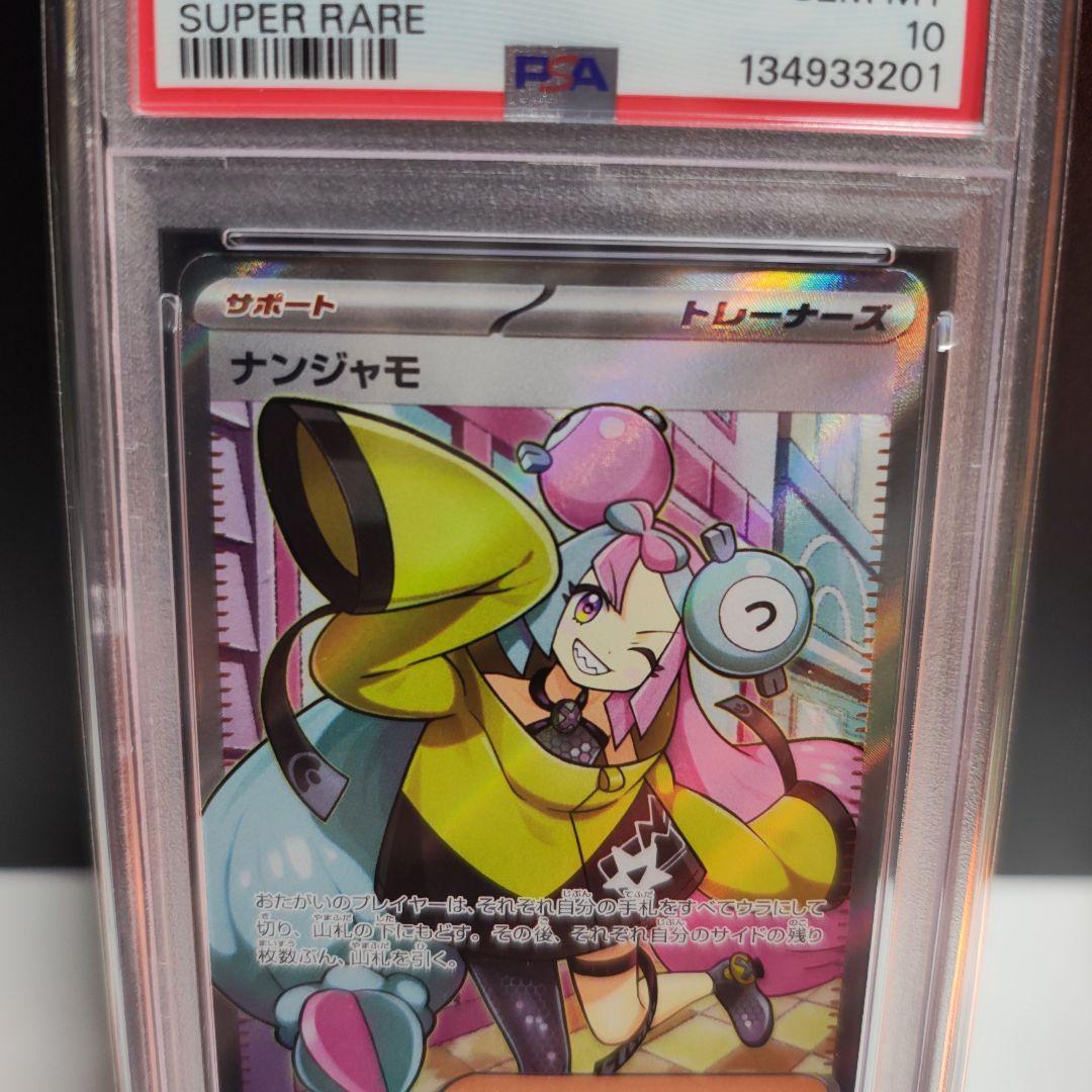 さ*ー様 ナンジャモ PSA10