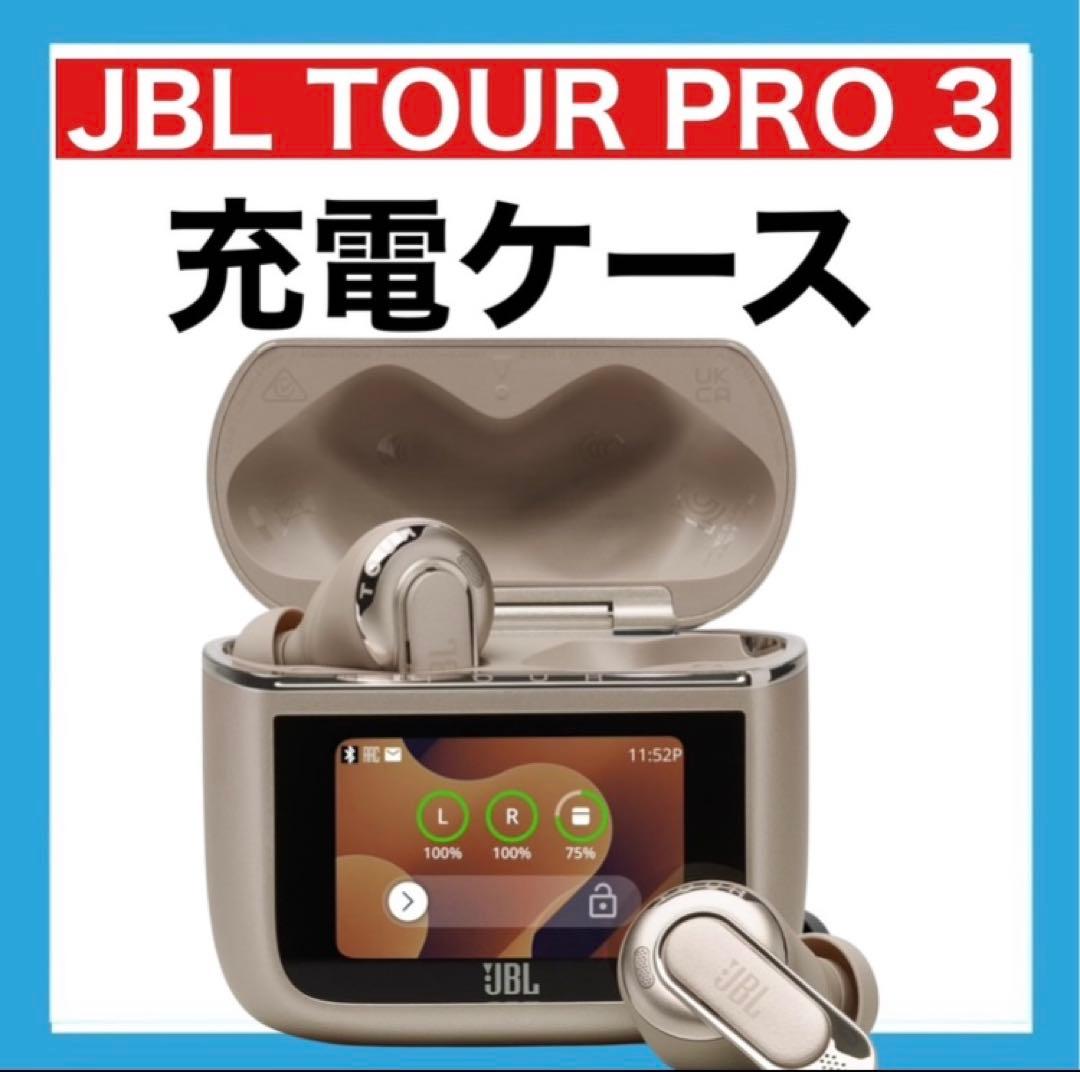 【保護ケース付き】JBL TOUR PRO 3【ラテ・充電ケース】