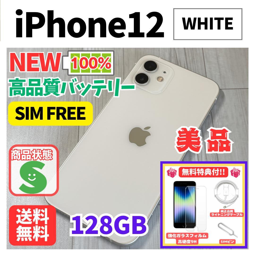 【美品】iPhone 12 ホワイト 128GB SIMフリー 新品バッテリー