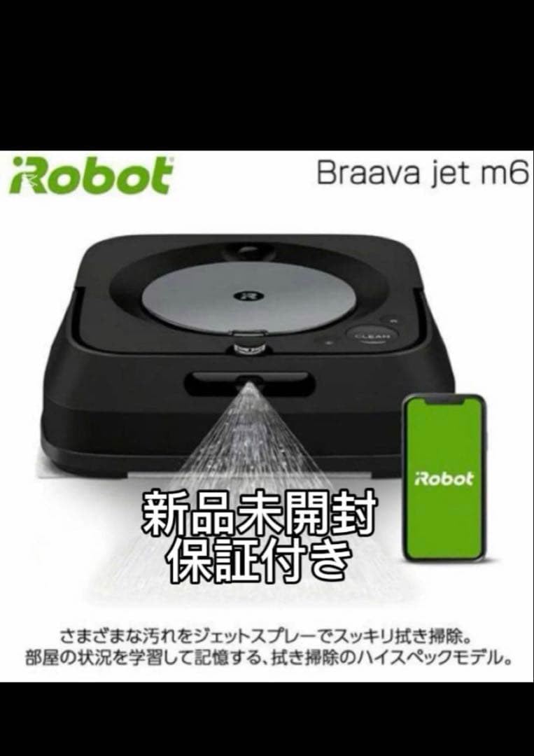iRobot Braava jet m6 本体 新品未開封