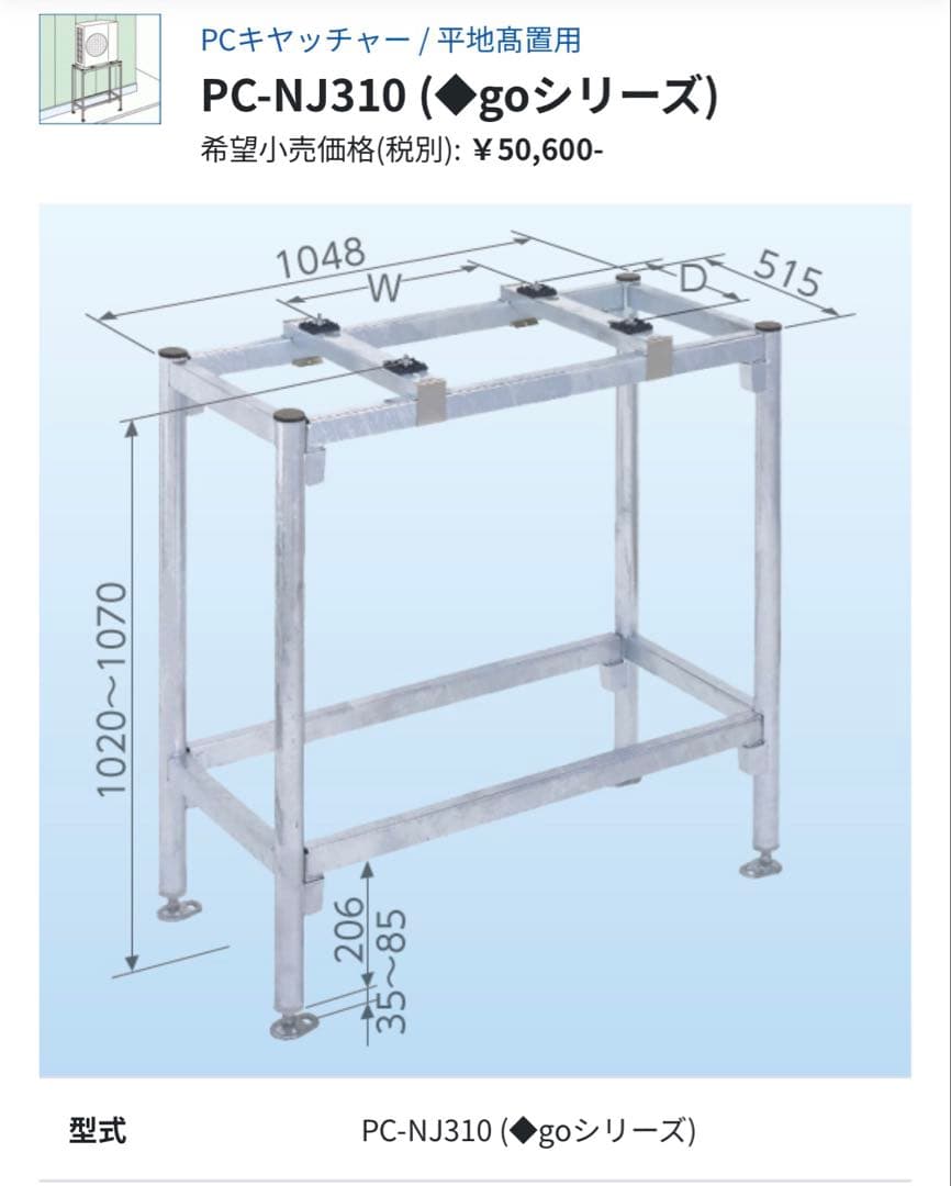 PC-NJ310 (◆goシリーズ) PCキッチャー 平地高置用架台