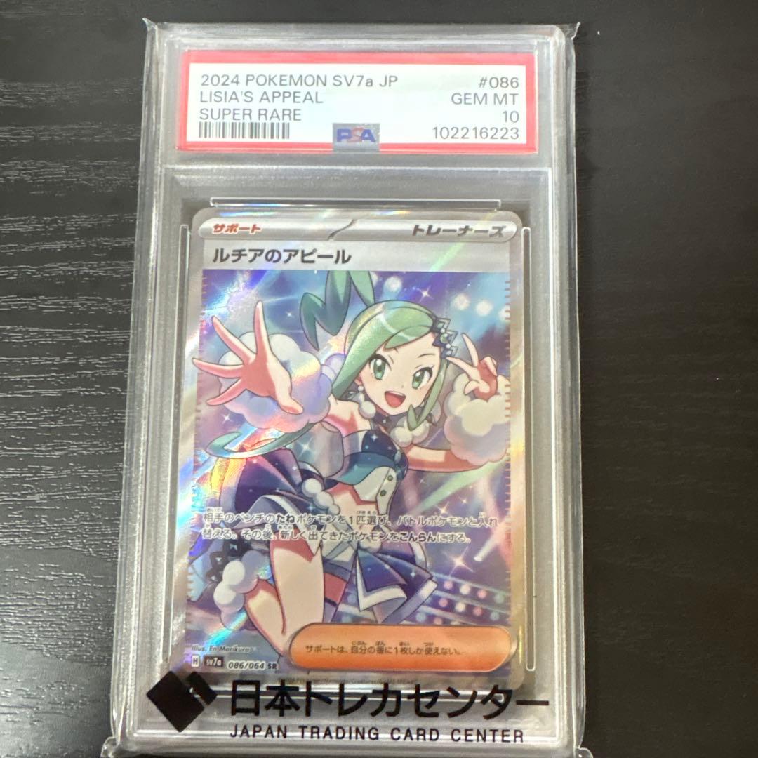 ルチアのアピール PSA10