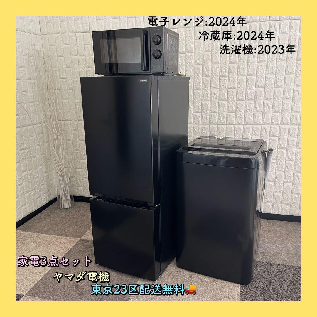 もか✨ブラック家電3点　ヤマダ電機　冷蔵庫　洗濯機　レンジ　美品