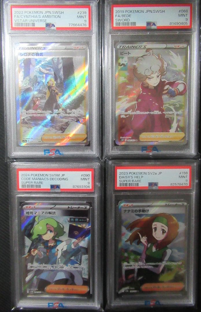 ポケモンカード　PSA9　シロナの覇気他　サポートセット（合計４枚）