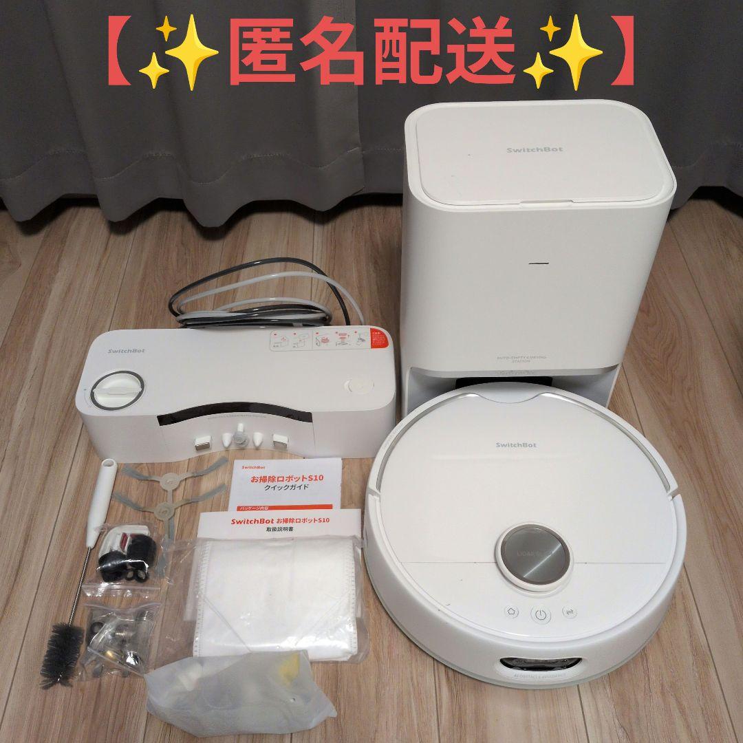 【✨匿名配送✨】 SwitchBot ロボット掃除機 S10