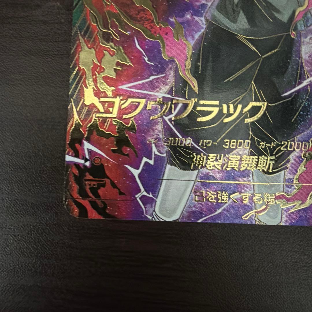 ドラゴンボールヒーローズ引退販売中様SDV8-024 ゴクウブラック パラレル