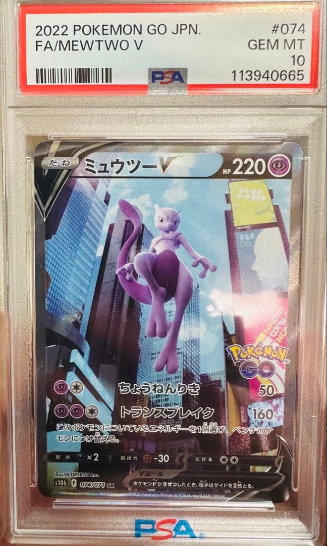 ミュウツーV SR psa10