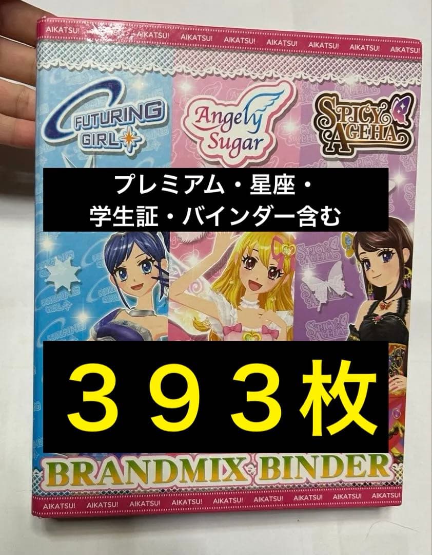 【美品】アイカツカード、学生証　３９３枚まとめ売り