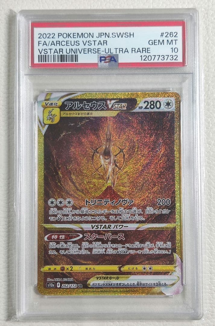 【PSA10】アルセウス VSTAR UR S12a VSTARユニバース