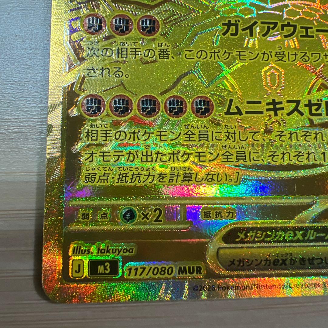 ポケモンカードゲームMEGA ムニキスゼロ　 メガジガルデex MUR
