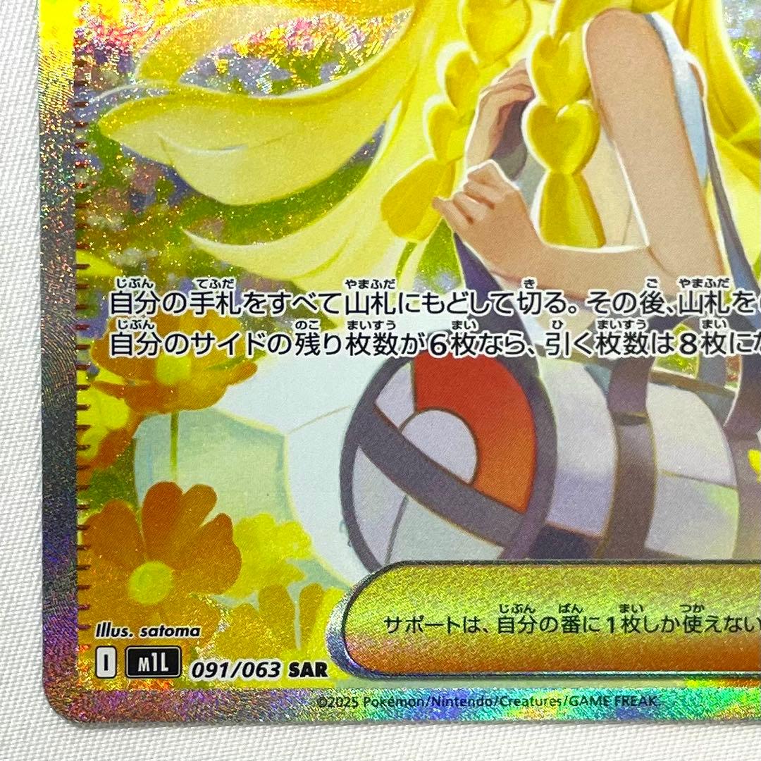 ポケモンカード リーリエの決心 SAR M1L 091/063 トレーナーズ