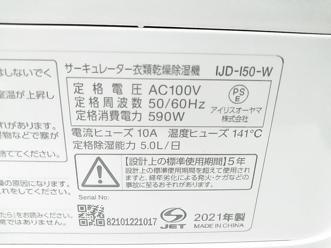アイリスオーヤマ IJD-150 サーキュレーター衣類乾燥除湿機 2021年★