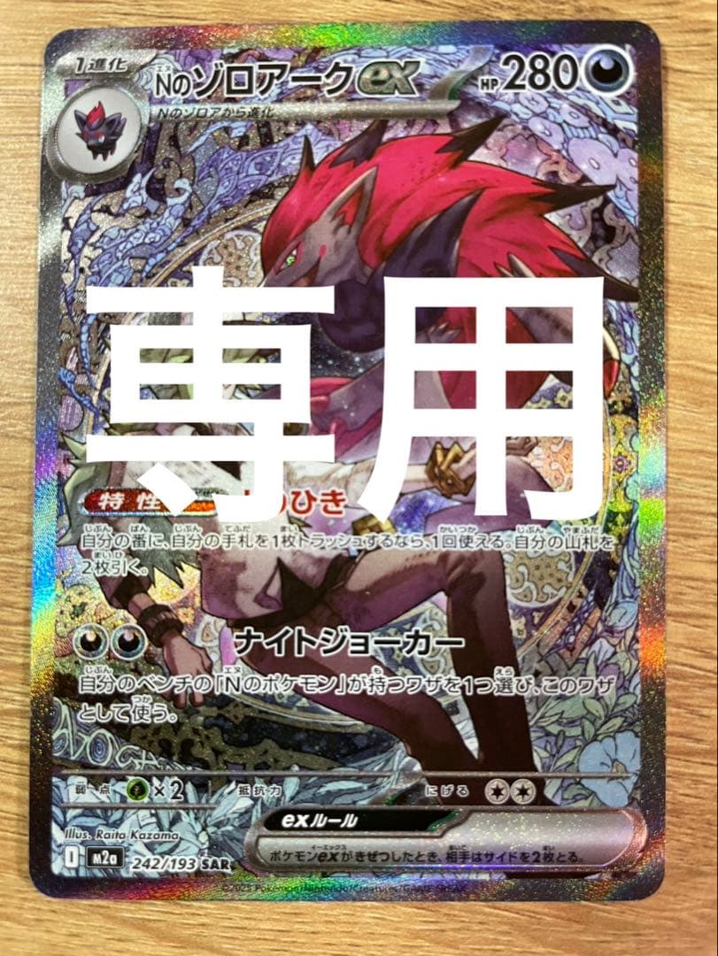 ★専用★ロケット団のミュウツー　Nのゾロアーク