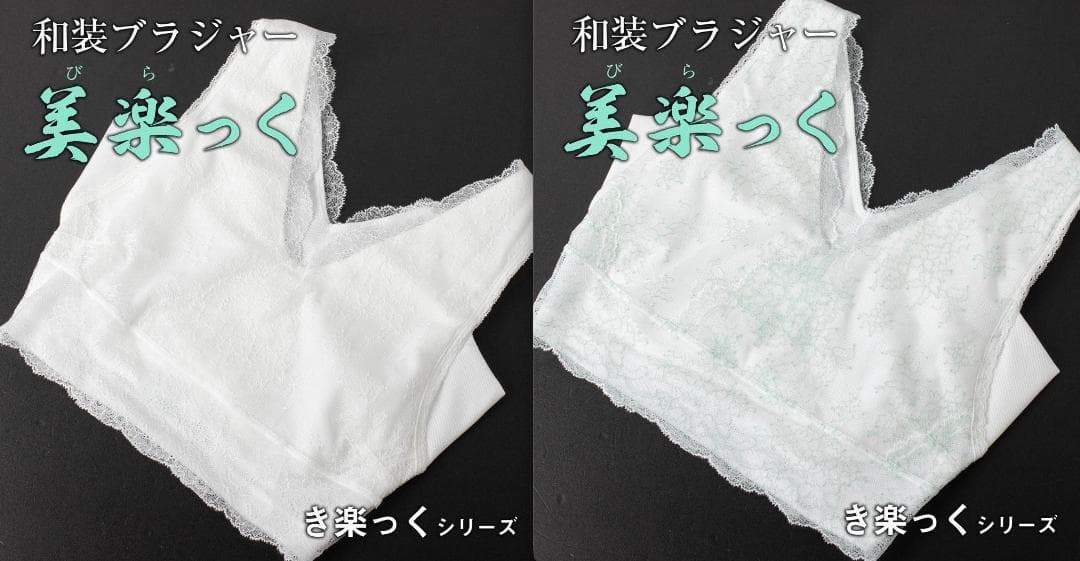 はなぴん様　衿秀の和装ブラジャー 美楽っく M寸 ホワイト・ミント各１枚