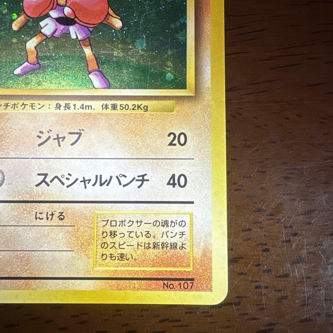 ま*か様 ポケモンカード旧裏　エビワラー　マークなし