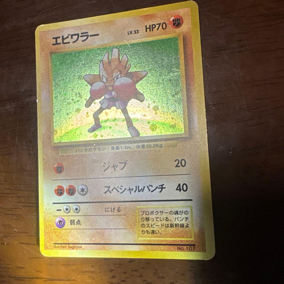 ま*か様 ポケモンカード旧裏　エビワラー　マークなし