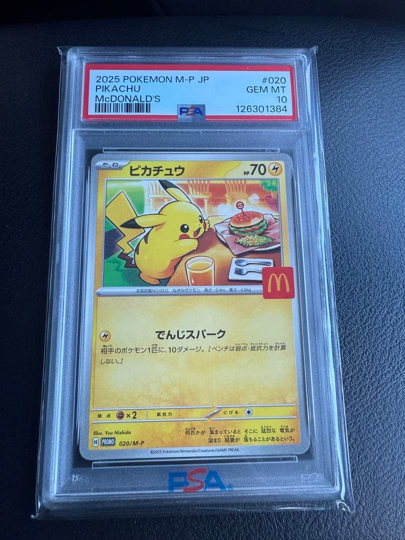 2025年 マクドナルド ピカチュウ PSA 10