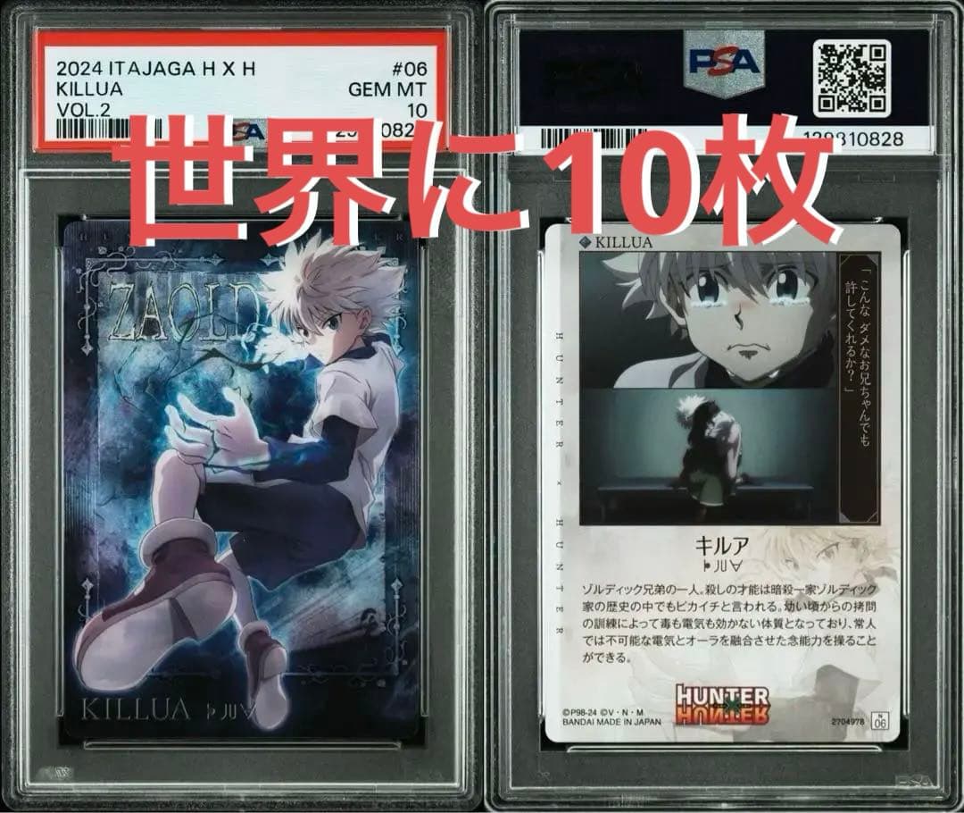 【POP10】PSA10 ハンターハンター イタジャガ　キルア