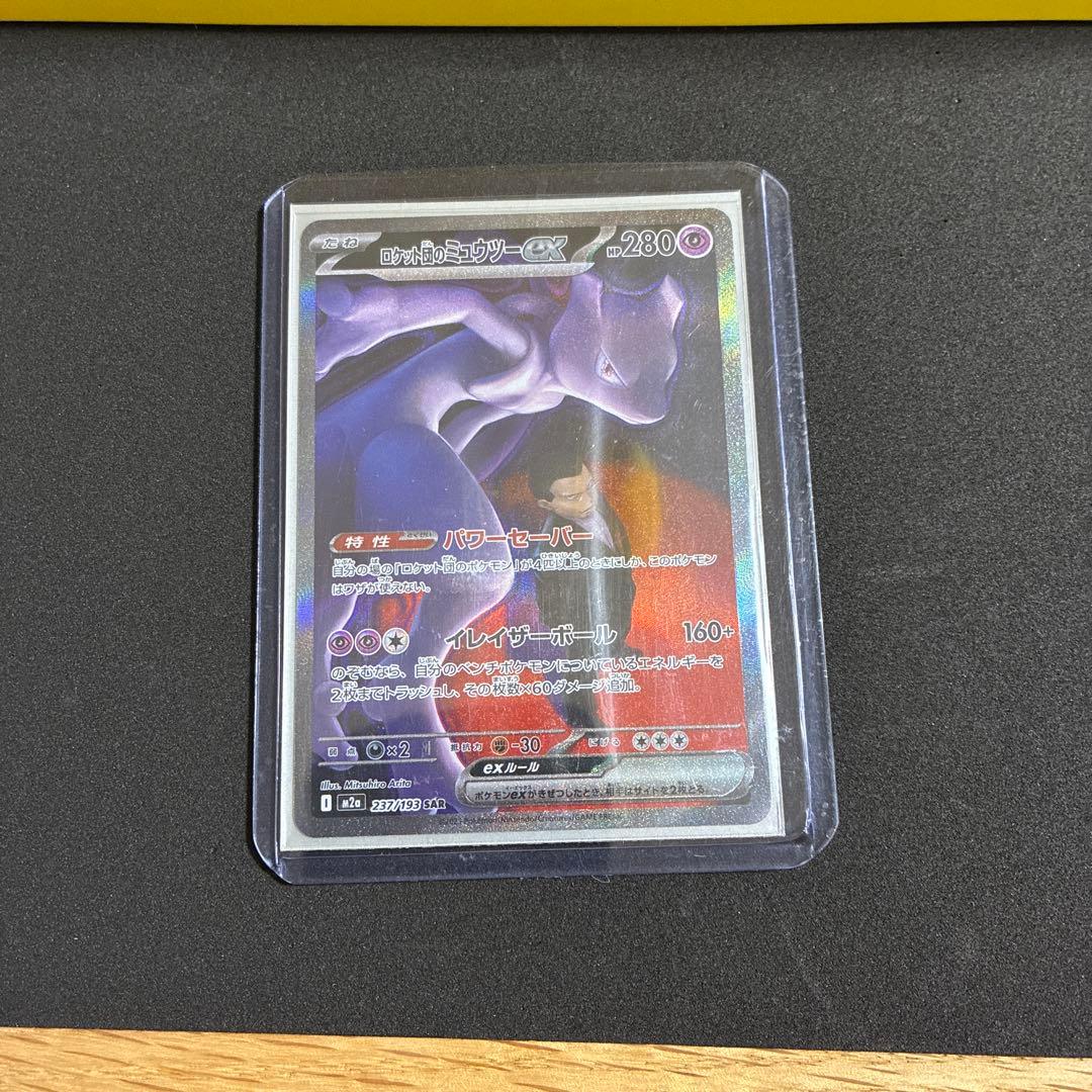 ロケット弾のミュウツーex SAR [M2a 237/193]