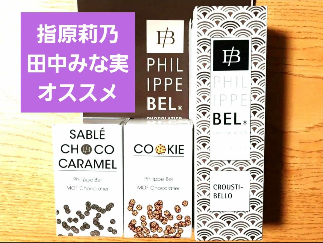 【今季話題新作】新品未開封 フィリップベル 4個セット