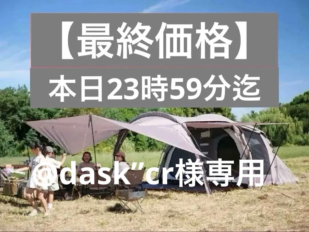 【最終価格】ラーテルワークス　ガーネル　2ルームテント　メッシュ窓スカート付き