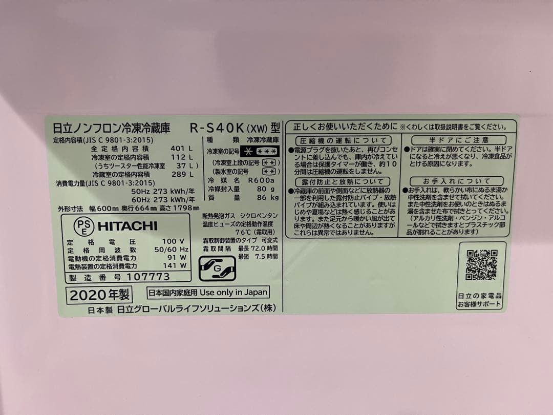 HITACHI 冷蔵庫 R-S40K(XW) 401L 2020年製