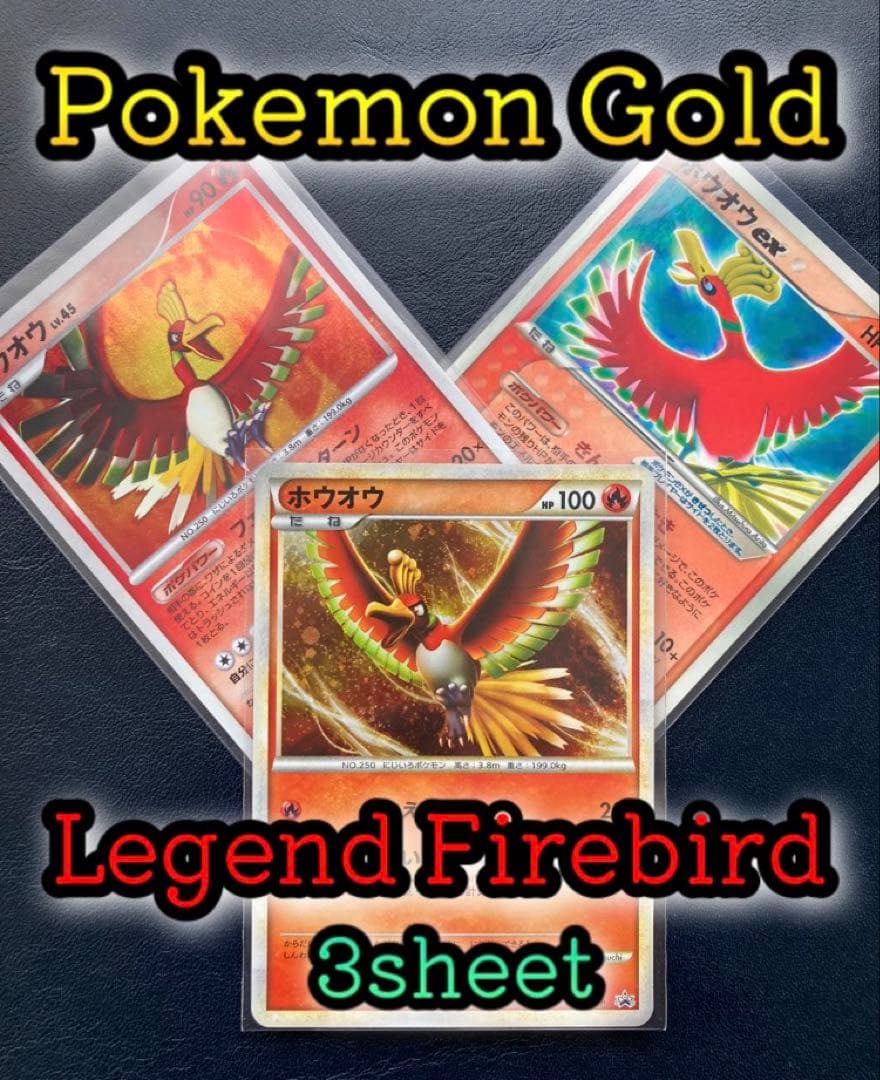【希少】 ポケモン ホウオウ 3枚セット