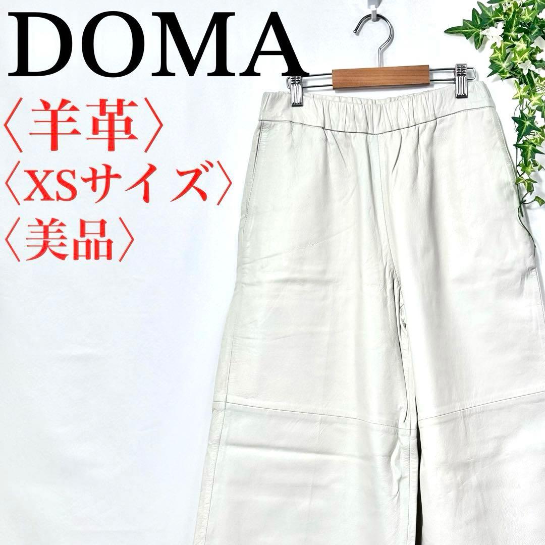 【タグ付き】美品 ドーマ DOMA 羊革 ラムレザー ガウチョパンツ ワイドXS