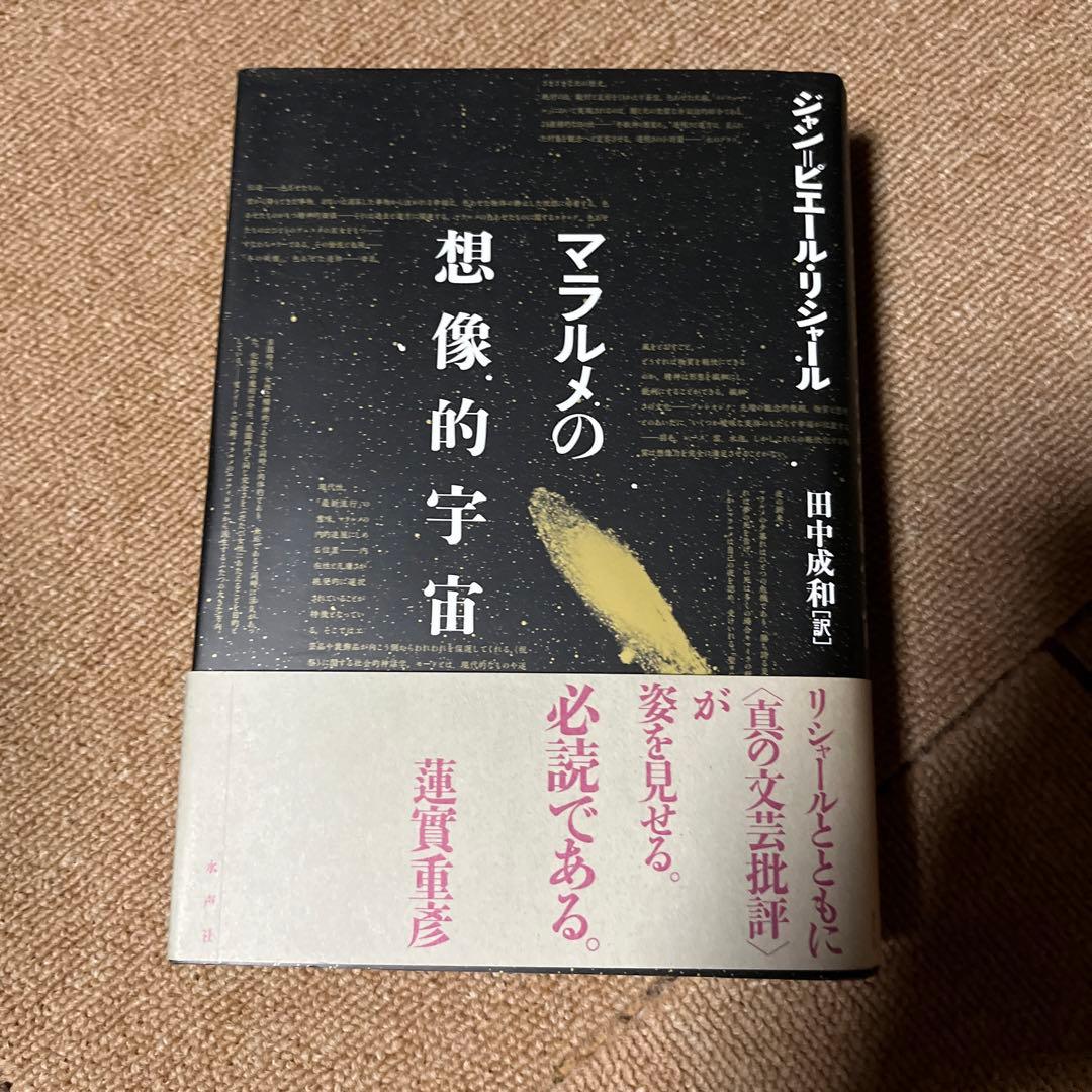 マラルメの想像的宇宙