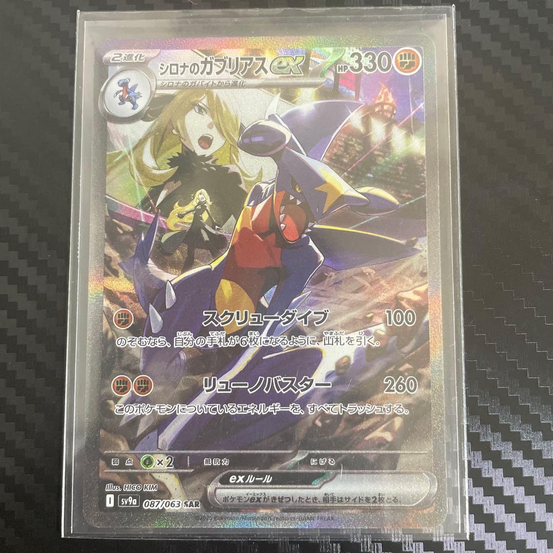 h*r様 シロナのガブリアスex sar