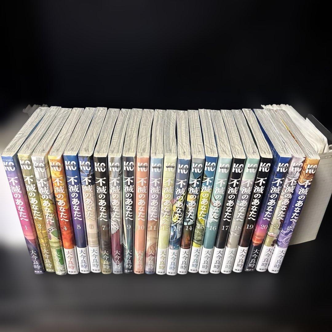 不滅のあなたへ 全22巻セット