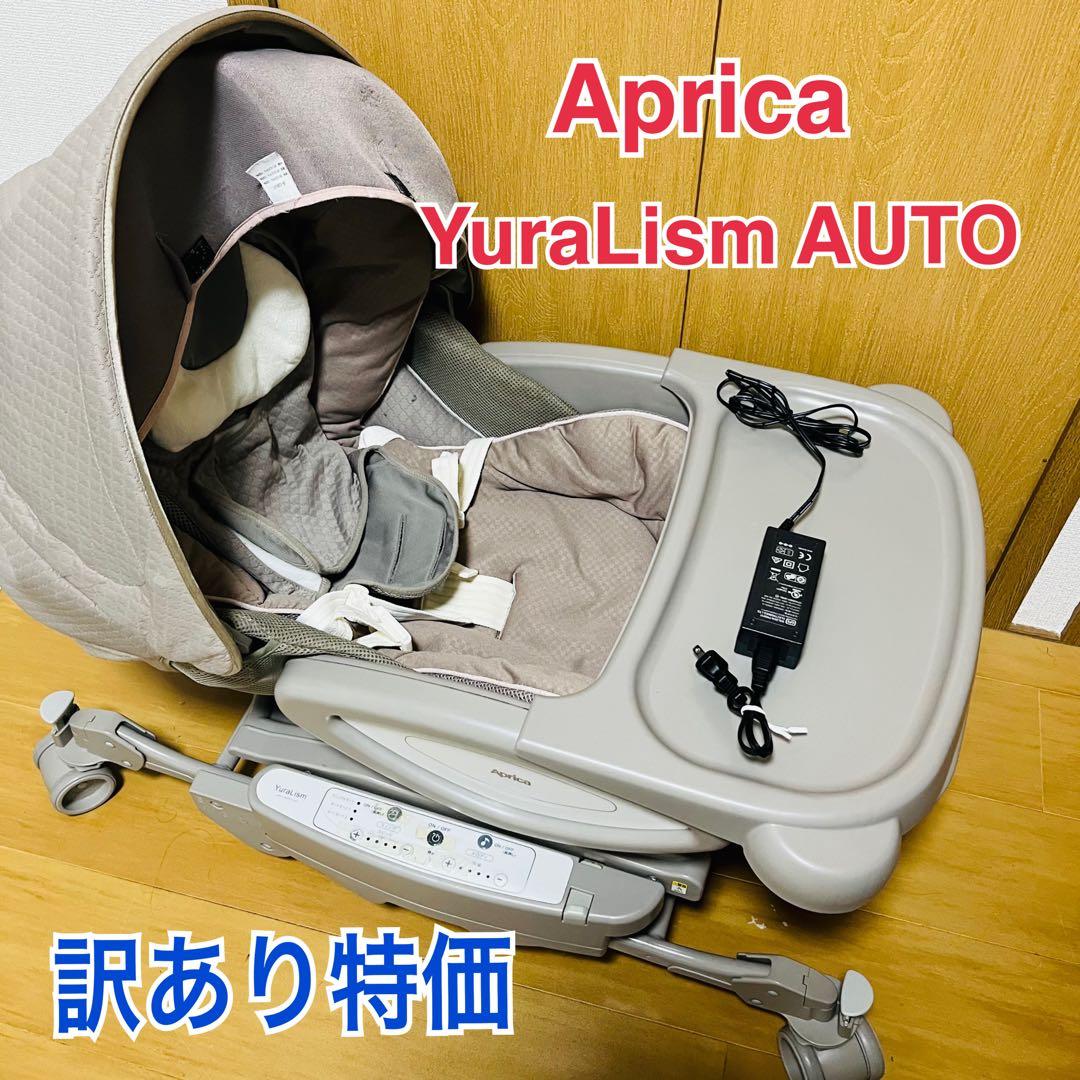 Aprica ユラリズム YuraLismオート 電動ハイローチェア　訳あり特価