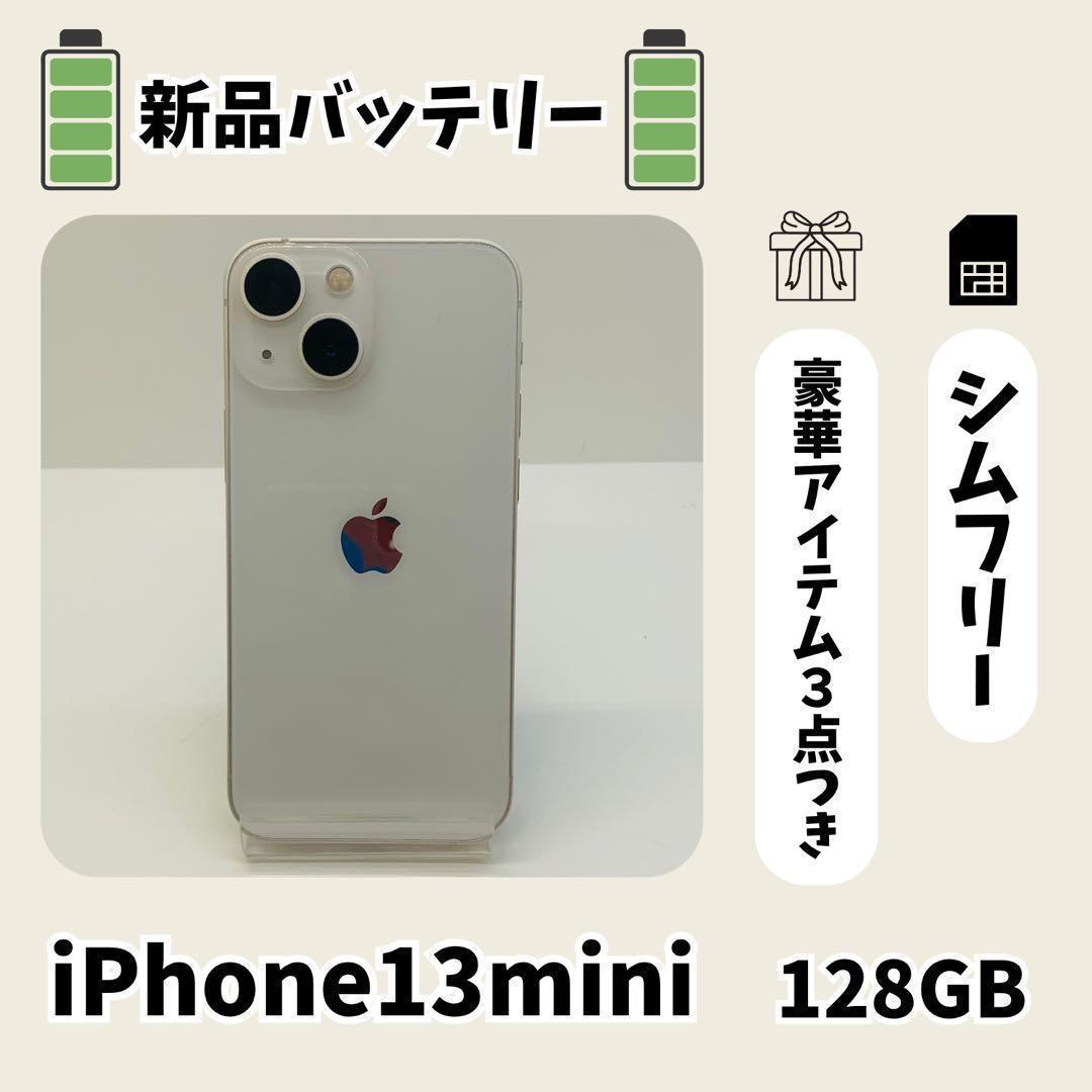 ☘️美品☘️ iPhone 13 mini 128GB ホワイト SIMフリー