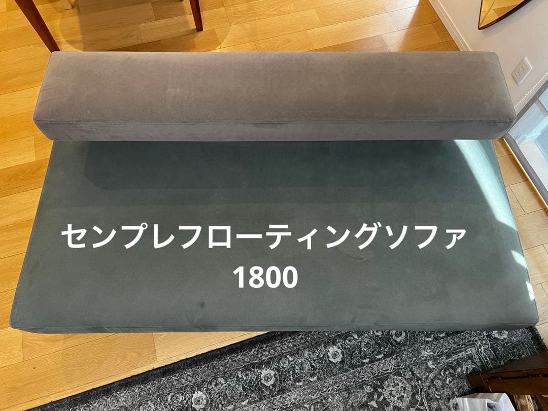 センプレ フローティングソファ 1800