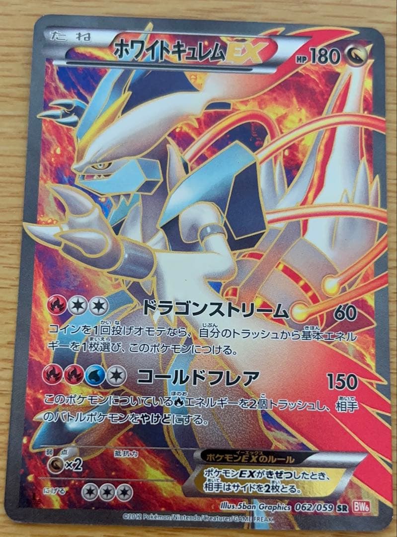ポケモンカードホワイトキュレムEX SR