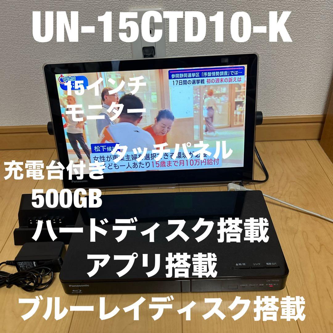 Panasonic プライベートビエラUN-15CTD10-K