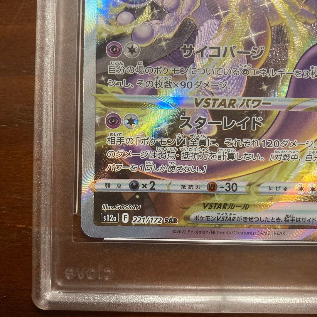 F ミュウツーVSTAR SAR CGS10 ポケモンカード　鑑定品