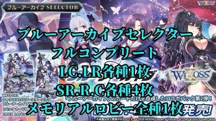 ウィクロス　ブルーアーカイブセレクター　フルコンプリートセット