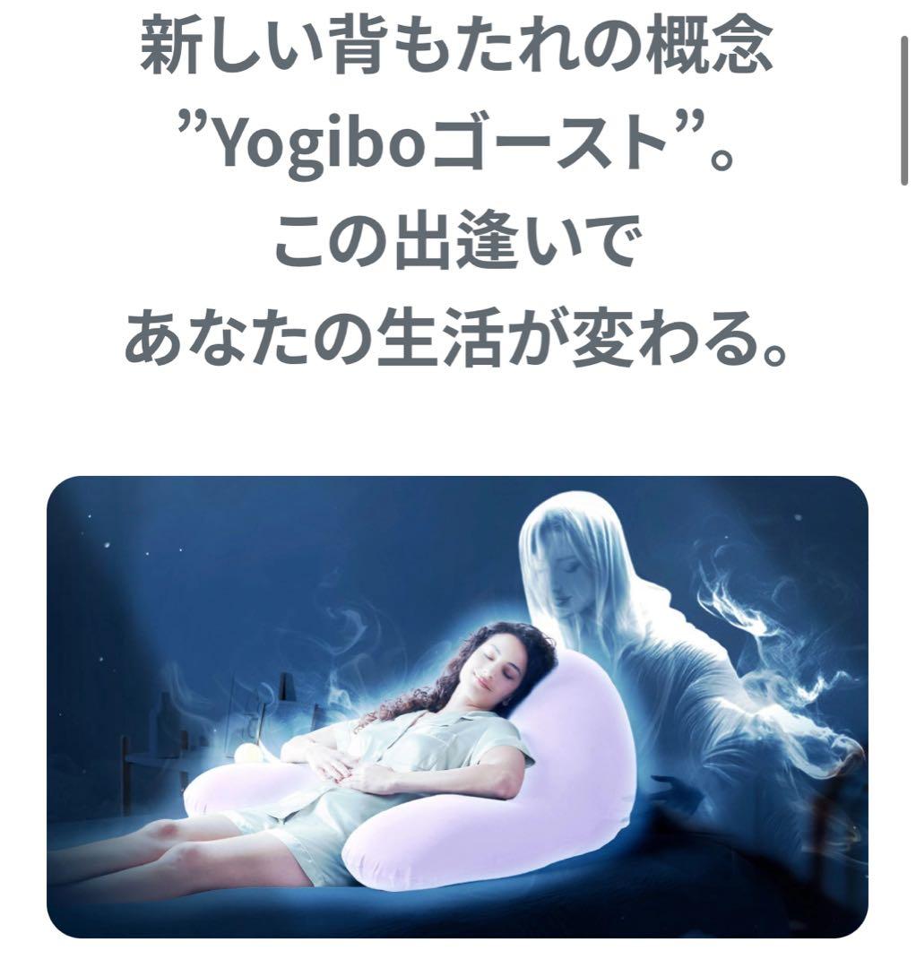 【新品】Yogibo Ghost Premium ヨギボー ゴースト プレミアム