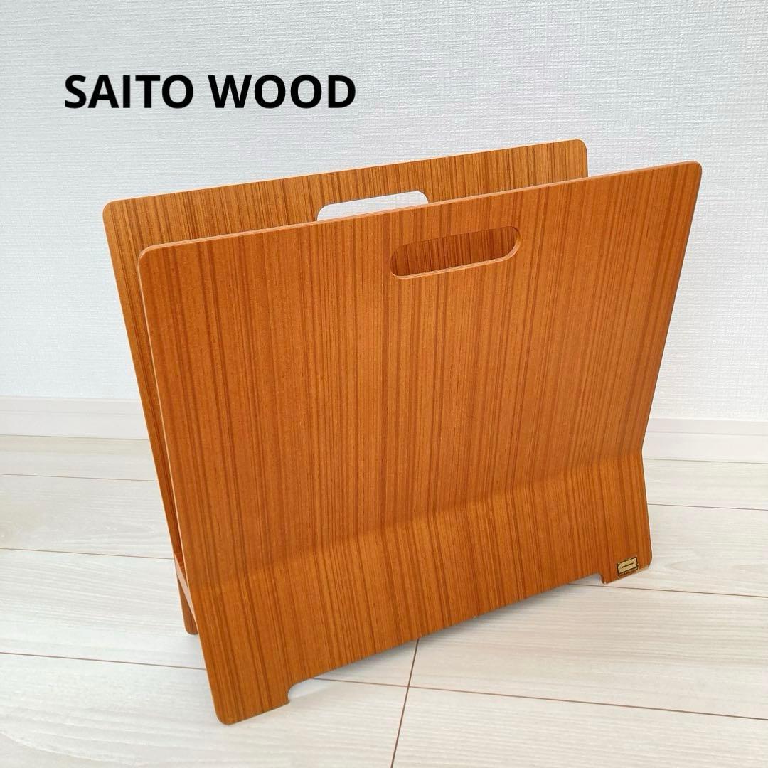 SAITO WOOD サイトーウッド マガジンラック チーク プライウッド 木製